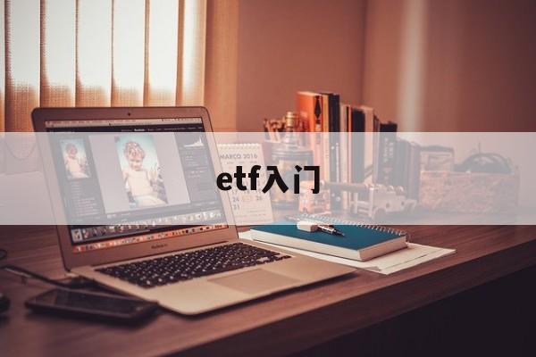 etf入门(etf入门多少钱)