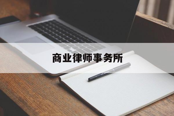 商业律师事务所(商业律师事务所是干嘛的)