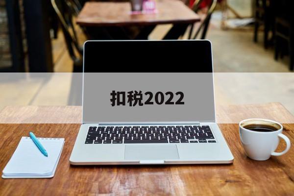 扣税2022(2022年个税专项附加扣除标准)