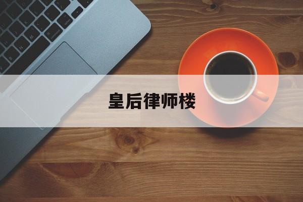 皇后律师楼(律师皇后 百度网盘)