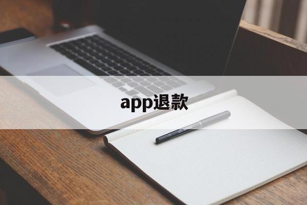 app退款(苹果app退款)