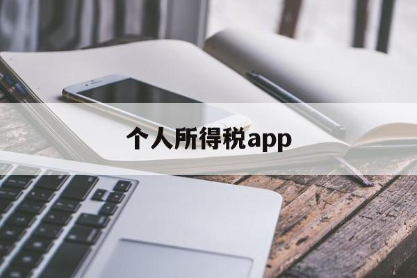 个人所得税app(个人所得税app怎么更改手机号码)