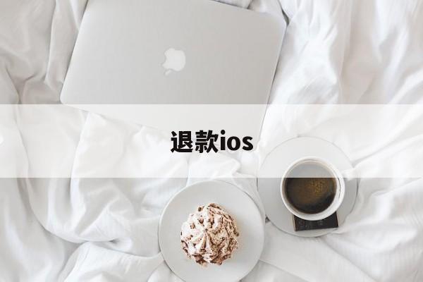 退款ios(退款成功了运费险怎么没退)