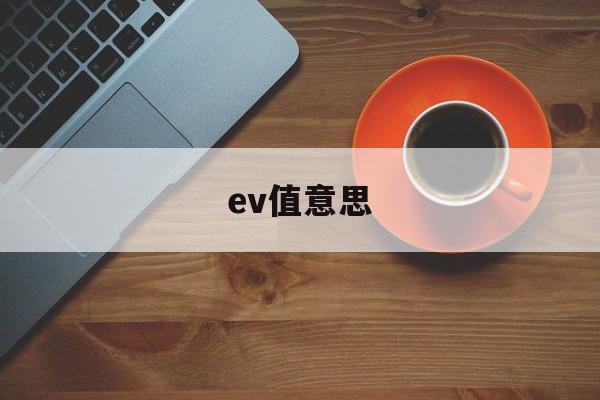 ev值意思(ev值怎么计算)