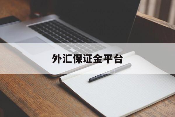 外汇保证金平台(外汇保证金平台下载)