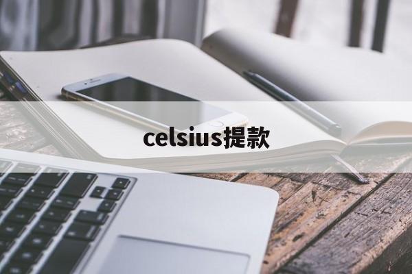 celsius提款(celsius怎么读音发音)