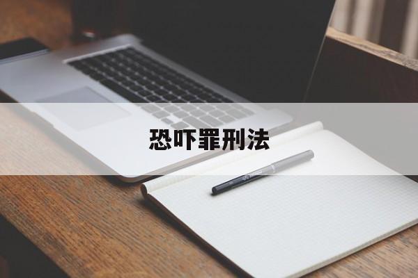 恐吓罪刑法(恐吓罪刑法第几条)