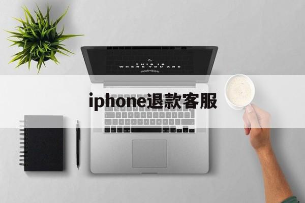 iphone退款客服(苹果app退款绝对成功的理由)