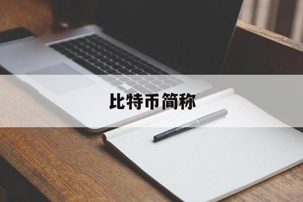 比特币简称(比特币简称字母是什么)