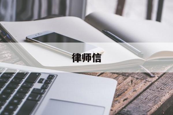 律师信(律师信息公示平台)